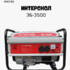 Máy phát điện khung trần ИНТЕРСКОЛ – 3kw
